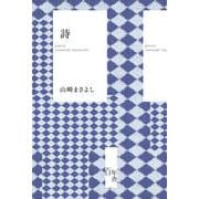 詩　山崎まさよし [単行本]