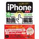 これ1冊でOK!iPhoneだけで今すぐはじめる動画編集 [単行本]