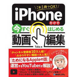これ1冊でOK!iPhoneだけで今すぐはじめる動画編集 [単行本]