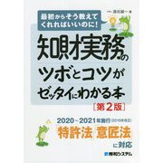 知財実務のツボとコツがゼッタイにわかる本―最初からそう教えてくれればいいのに! 第2版 [単行本]
