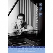 若草恵 サウンドマジック~編曲美学~