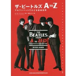 ザ・ビートルズA to Z―アルファベットでたどる音楽世界 [単行本]