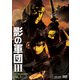 影の軍団Ⅲ DVD COLLECTION VOL.1 [DVD]