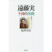 遠藤実 不滅の30曲 [単行本]
