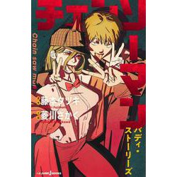 チェンソーマン―バディ・ストーリーズ(JUMP j BOOKS) [新書]