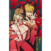 チェンソーマン―バディ・ストーリーズ(JUMP j BOOKS) [新書]