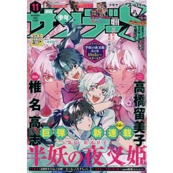 少年サンデーS(スーパー) 2021年 11/1号 [雑誌]