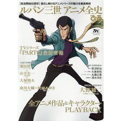 ルパン三世アニメ全史ぴあ 放送開始50周年 進化し続けるアニメシリーズの魅力を徹底解析 （ぴあMOOK） [ムックその他]