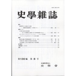 史学雑誌 2021年 08月号 [雑誌]