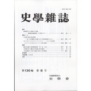 史学雑誌 2021年 08月号 [雑誌]