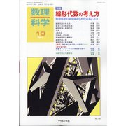 数理科学 2021年 10月号 [雑誌]