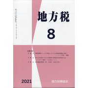 地方税 2021年 08月号 [雑誌]