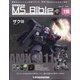 ガンダムモビルスーツバイブル 2021年 9/28号(116) [雑誌]