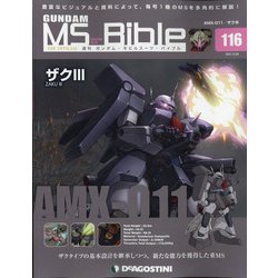 ガンダムモビルスーツバイブル 2021年 9/28号(116) [雑誌]