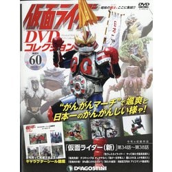 仮面ライダーDVDコレクション 2021年 10/12号(60) [雑誌]