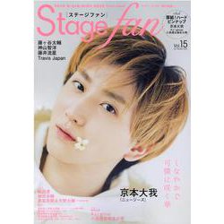 Stage fan vol.15（メディアボーイMOOK） [ムックその他]