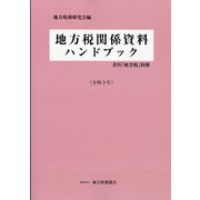 別冊地方税 2021年 07月号 [雑誌]