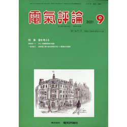 電気評論 2021年 09月号 [雑誌]