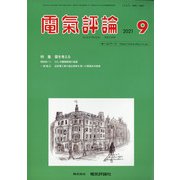 電気評論 2021年 09月号 [雑誌]