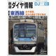 鉄道ダイヤ情報 2021年 10月号 [雑誌]