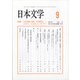 日本文学 2021年 09月号 [雑誌]