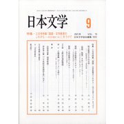 日本文学 2021年 09月号 [雑誌]