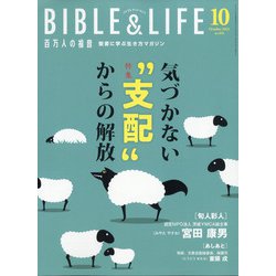 百万人の福音 2021年 10月号 [雑誌]