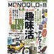 MONOQLO (モノクロ) 2021年 11月号 [雑誌]