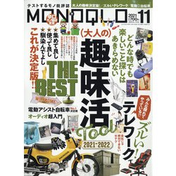 MONOQLO (モノクロ) 2021年 11月号 [雑誌]