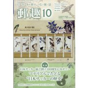 郵趣(ユウシュ) 2021年 10月号 [雑誌]