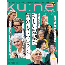ku:nel (クウネル) 2021年 11月号 [雑誌]