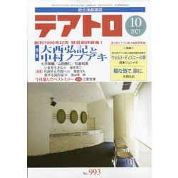 テアトロ 2021年 10月号 [雑誌]