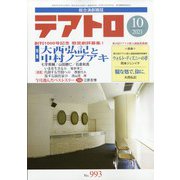 テアトロ 2021年 10月号 [雑誌]