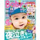 Baby-mo (ベビモ) 2021年 10月号 [雑誌]