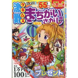 激難まちがいさがし館 2021年 11月号 [雑誌]