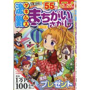 激難まちがいさがし館 2021年 11月号 [雑誌]