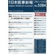 日本医事新報 2021年 10/2号 [雑誌]