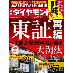 週刊 ダイヤモンド 2021年 9/18号 [雑誌]