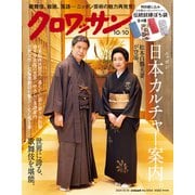 クロワッサン 2021年 10/10号 [雑誌]