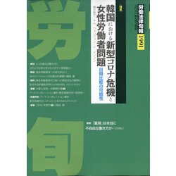 労働法律旬報 2021年 9/10号 [雑誌]