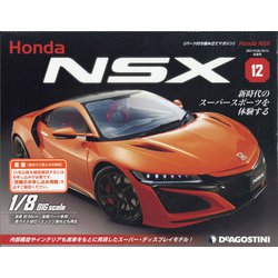 岡山香川福岡HondaNSX 2021年 10/12号(12) [雑誌]
