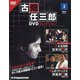 宮城版 古畑任三郎DVDコレクション 2021年 10/12号(2) [雑誌]