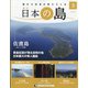 静岡版週刊日本の島 2021年 9/28号(3) [雑誌]