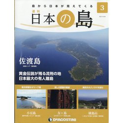 静岡版週刊日本の島 2021年 9/28号(3) [雑誌]