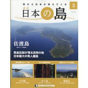 静岡版週刊日本の島 2021年 9/28号(3) [雑誌]