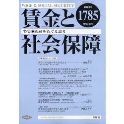 賃金と社会保障 2021年 9/10号 [雑誌]