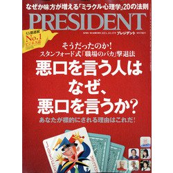 PRESIDENT (プレジデント) 2021年 10/15号 [雑誌]
