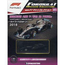 F1マシンコレクション 2021年 10/12号(123) [雑誌]