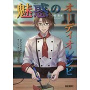 魅惑のオーディオレシピ―あなたのお好みのオーディオシステムを作る [単行本]