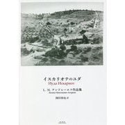 イスカリオテのユダ―L.N.アンドレーエフ作品集 [単行本]